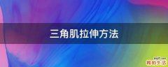 三角肌拉伸方法