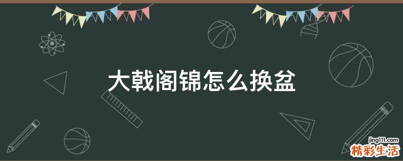 大戟阁锦怎么换盆