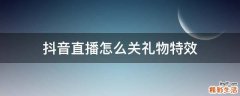 抖音直播怎么关礼物特效