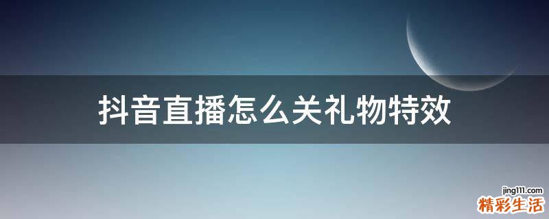 抖音直播怎么关礼物特效