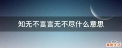 知无不言言无不尽什么意思