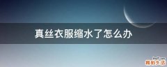 真丝衣服缩水了怎么办