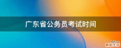 广东省公务员考试时间