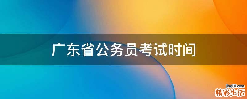广东省公务员考试时间