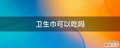 卫生巾可以吃吗