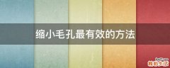 缩小毛孔最有效的方法