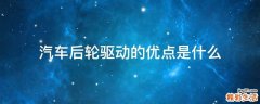 汽车后轮驱动的优点是什么