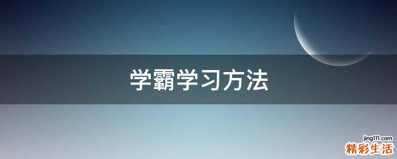 学霸学习方法