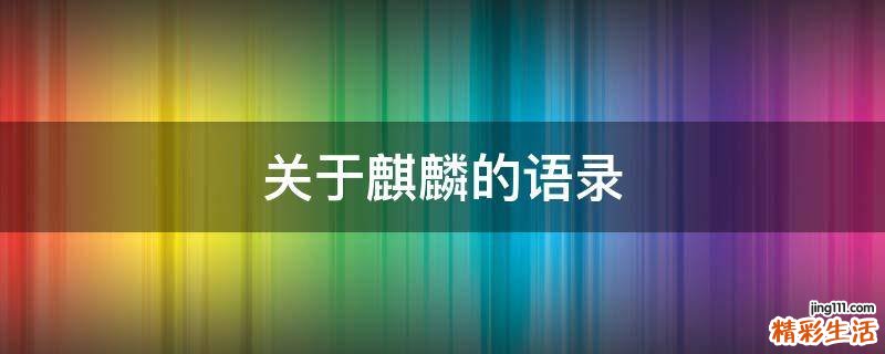 關(guān)于麒麟的語錄