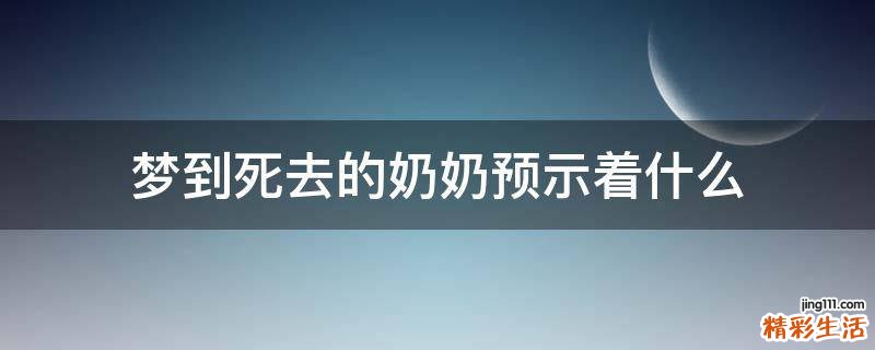 梦到死去的奶奶预示着什么