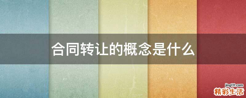 合同转让的概念是什么