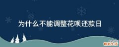 为什么不能调整花呗还款日