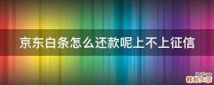 京东白条怎么还款呢上不上征信