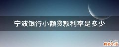 宁波银行小额贷款利率是多少