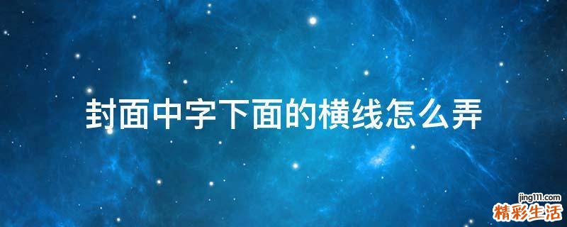 封面中字下面的横线怎么弄