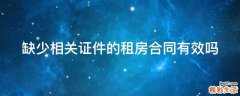 缺少相关证件的租房合同有效吗