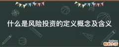 什么是风险投资的定义概念及含义
