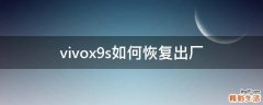 vivox9s如何恢复出厂