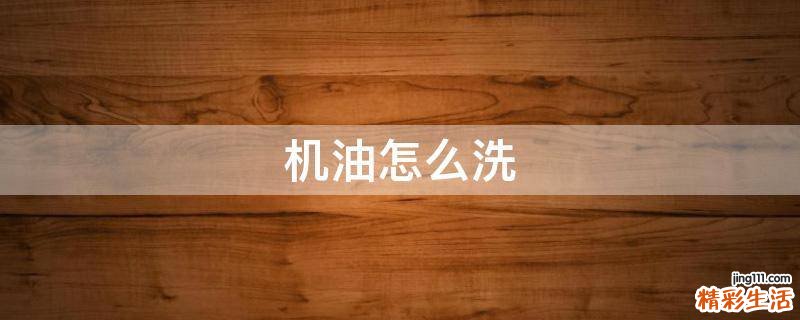 机油怎么洗