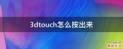 3dtouch怎么按出来