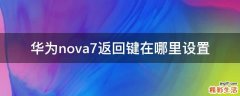 华为nova7返回键在哪里设置