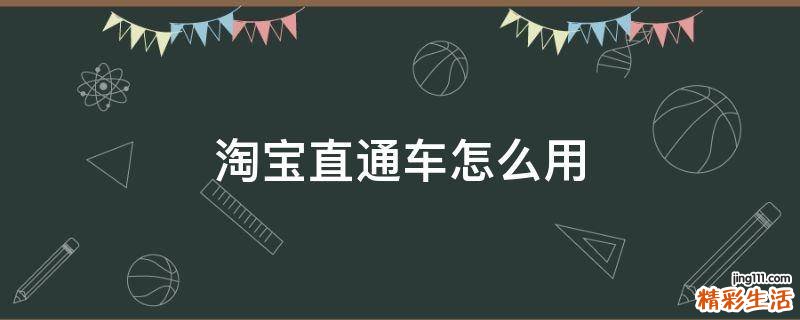 淘宝直通车怎么用