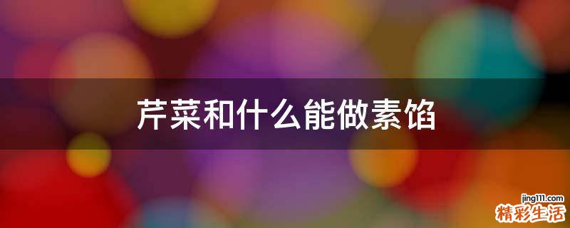 芹菜和什么能做素馅