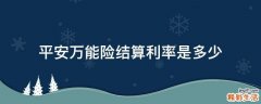 平安万能险结算利率是多少