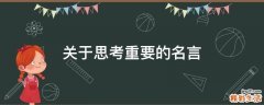 关于思考重要的名言