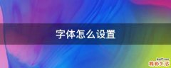 字体怎么设置