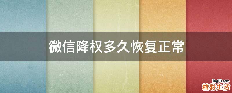 微信降权多久恢复正常