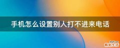 手机怎么设置别人打不进来电话