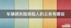 车辆损失险保险人的义务有哪些