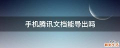 手机腾讯文档能导出吗