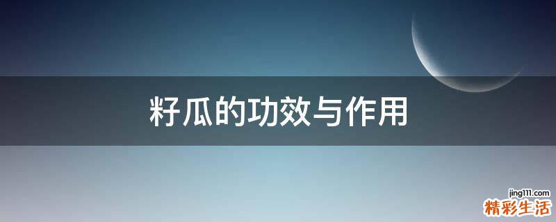 籽瓜的功效与作用