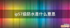 ip57级防水是什么意思