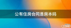 公有住房合同是房本吗