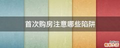 首次购房注意哪些陷阱