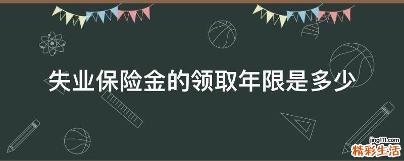 失业保险金的领取年限是多少