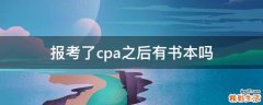 报考了cpa之后有书本吗