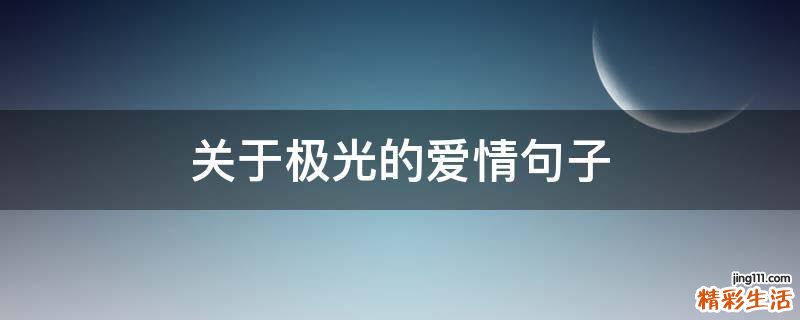 关于极光的爱情句子