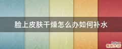 脸上皮肤干燥怎么办如何补水