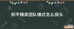 和平精英团队模式怎么探头