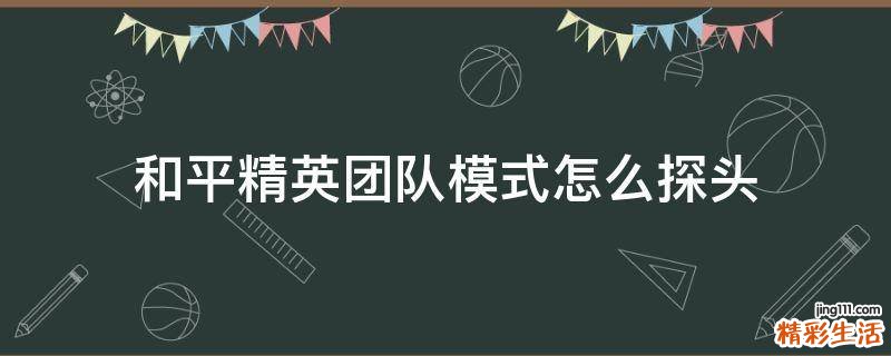 和平精英团队模式怎么探头
