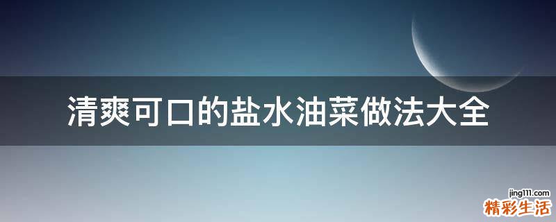 清爽可口的鹽水油菜做法大全