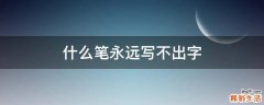 什么笔永远写不出字