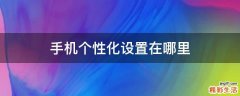 手机个性化设置在哪里