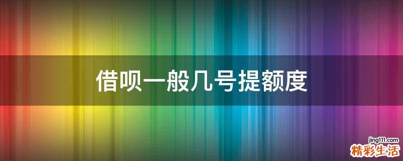借呗一般几号提额度