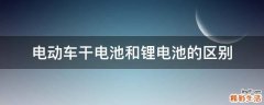 电动车干电池和锂电池的区别