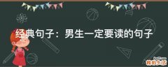 經(jīng)典句子：男生一定要讀的句子